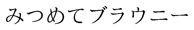 みつめてブラウニー 商願2025-016499の商標見本