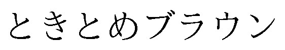 ときとめブラウン 商願2025-016500の商標見本