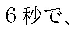 6秒で 商願2025-016719の商標見本