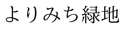 よりみち緑地 商願2025-016873の商標見本