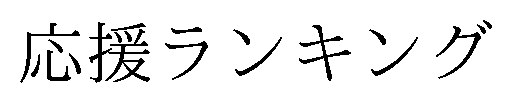 応援ランキング 商願2025-016949の商標見本