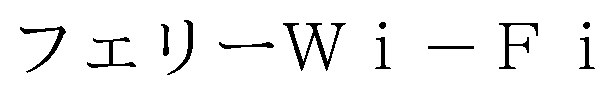 フェリーWiーF i 商願2025-017040の商標見本