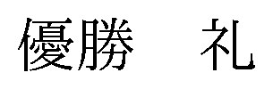 優勝礼 商願2025-017055の商標見本