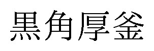 黒角厚釜 商願2025-017060の商標見本