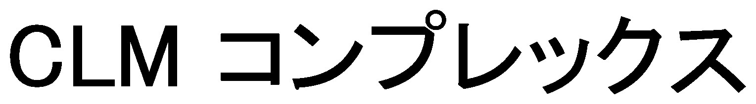 CLM コンプレックス 商願2025-017198の商標見本