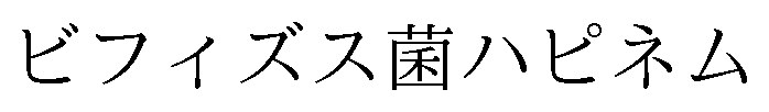 ビフィズス菌ハピネム 商願2025-017273の商標見本