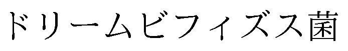 ドリームビフィズス菌 商願2025-017274の商標見本