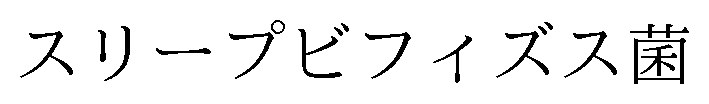 スリープビフィズス菌 商願2025-017275の商標見本