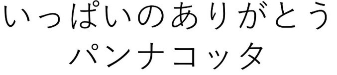 いっぱいのありがとう パンナコッタ 商願2025-017283の商標見本