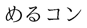めるコン 商願2025-017413の商標見本