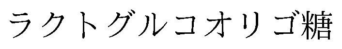 ラクトグルコオリゴ糖 商願2025-017440の商標見本