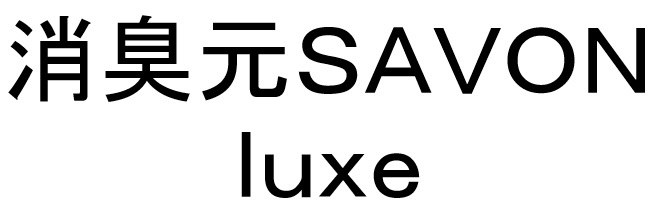 消臭元SAVON luxe 商願2025-017479の商標見本
