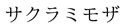 サクラミモザ 商願2025-017481の商標見本