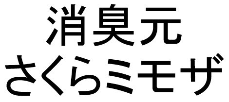 消臭元 さくらミモザ 商願2025-017482の商標見本