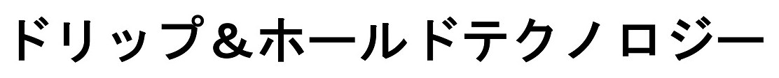 ドリップ&ホールドテクノロジー 商願2025-017628の商標見本