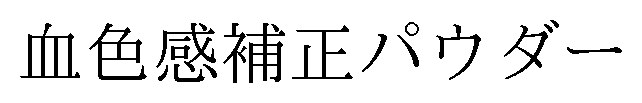 血色感補正パウダー 商願2025-017644の商標見本