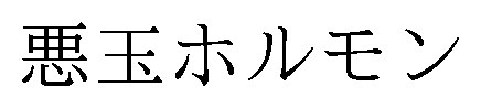 悪玉ホルモン 商願2025-017656の商標見本