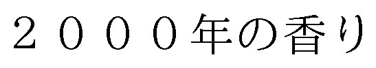 2000年の香り 商願2025-017671の商標見本