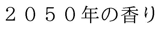 2050年の香り 商願2025-017672の商標見本