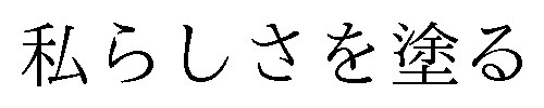 私らしさを塗る 商願2025-017770の商標見本