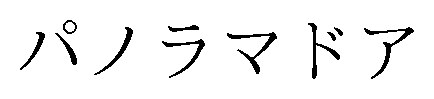 パノラマドア 商願2025-017810の商標見本