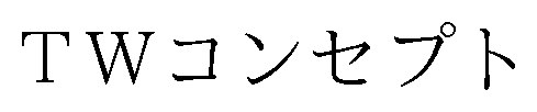 TWコンセプト 商願2025-017811の商標見本