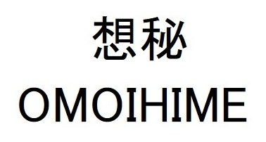 想秘 OMOIHIME 商願2025-018025の商標見本