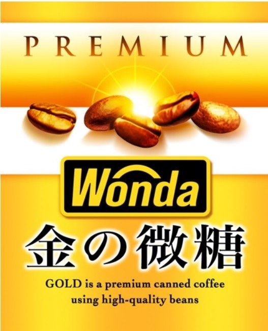 PREMIUM Wonda 金の微糖 GOLD is a premium canned coffee using high-quality beans 商願2025-018026の商標見本