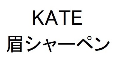 KATE 眉シャーペン 商願2025-018071の商標見本