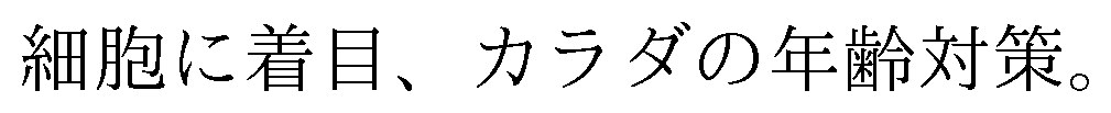 細胞に着目、カラダの年齢対策 商願2025-018110の商標見本