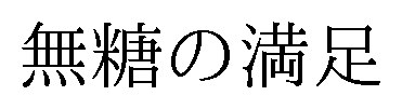 無糖の満足 商願2025-018141の商標見本