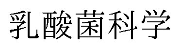 乳酸菌科学 商願2025-018143の商標見本