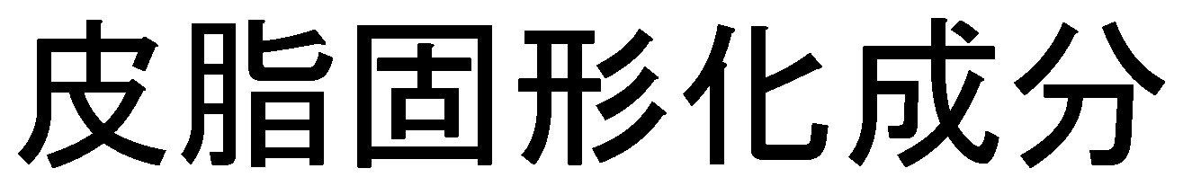 皮脂固形化成分 商願2025-018220の商標見本