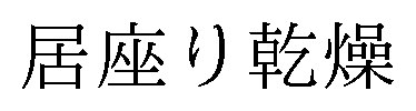 居座り乾燥 商願2025-018226の商標見本
