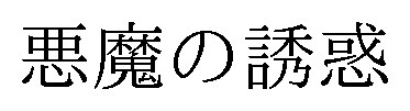 悪魔の誘惑 商願2025-018229の商標見本