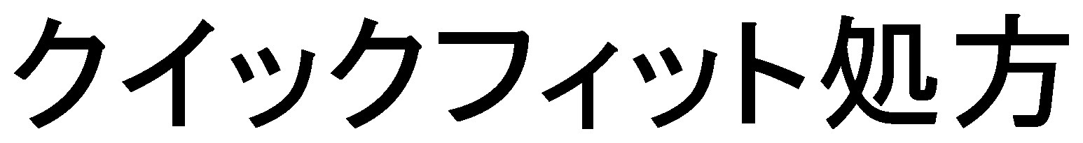 クイックフィット処方 商願2025-018231の商標見本