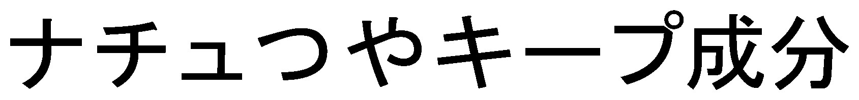 ナチュつやキープ成分 商願2025-018232の商標見本