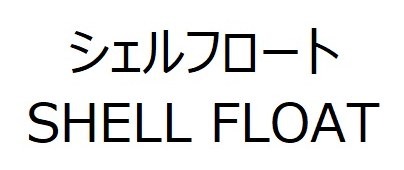 シェルフロート SHELL FLOAT 商願2025-018270の商標見本