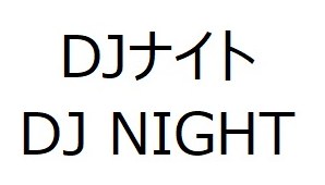 DJナイト DJ NIGHT 商願2025-018271の商標見本
