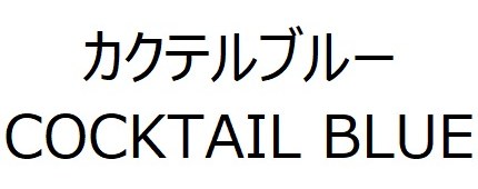 カクテルブルー COCKTAIL BLUE 商願2025-018272の商標見本
