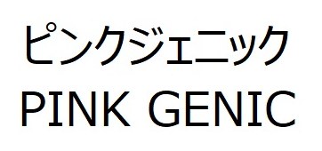 ピンクジェニック PINK GENIC 商願2025-018273の商標見本