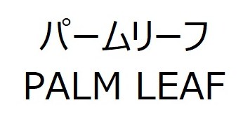パームリーフ PALM LEAF 商願2025-018274の商標見本