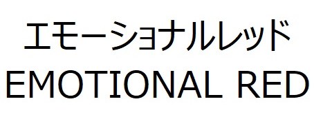 エモーショナルレッド EMOTIONAL RED 商願2025-018275の商標見本