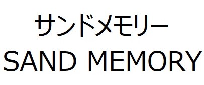サンドメモリー SAND MEMORY 商願2025-018276の商標見本
