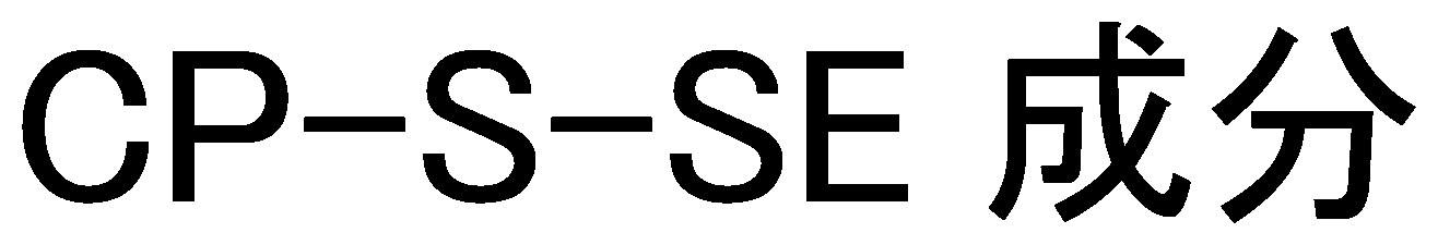 CP-S-SE 成分 商願2025-018365の商標見本