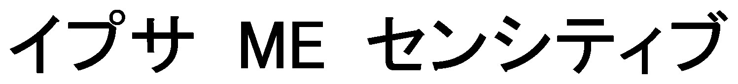 イプサ ME センシティブ 商願2025-018367の商標見本