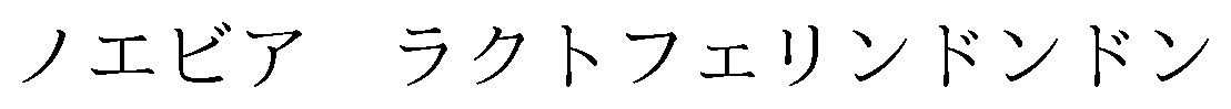 ノエビアラクトフェリンドンドン 商願2025-018649の商標見本