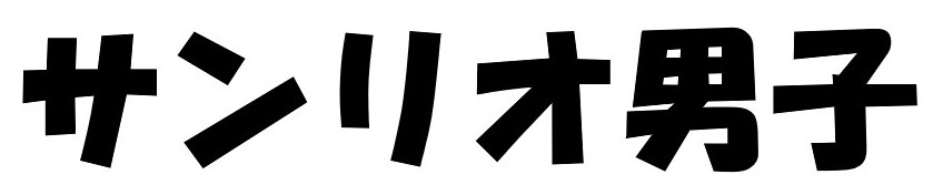サンリオ男子 商願2025-018860の商標見本