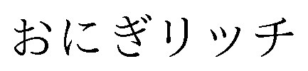 おにぎリッチ 商願2025-018995の商標見本