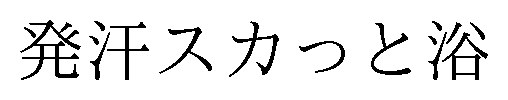 発汗スカっと浴 商願2025-019036の商標見本